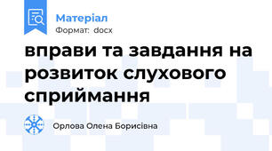 вправи та завдання на розвиток слухового сприймання