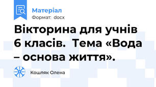 Вікторина для учнів 6 класів.  Тема «Вода – основа життя».