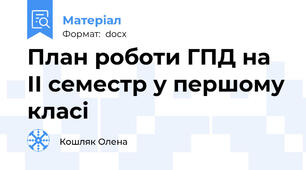 План роботи ГПД на ІІ семестр у першому класі