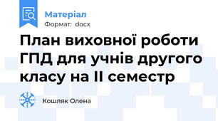 План виховної роботи ГПД для учнів другого класу на ІІ семестр