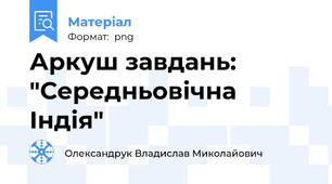 Аркуш завдань: "Середньовічна Індія"