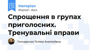 Спрощення в групах приголосних. Тренувальні вправи