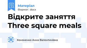 Відкрите заняття Three square meals