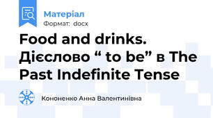 Food and drinks.  Дієслово “ to be” в The Past Indefinite Tense