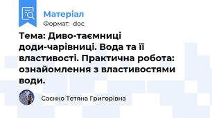 Тема: Диво-таємниці доди-чарівниці. Вода та її властивості. Практична робота: ознайомлення з властивостями води.