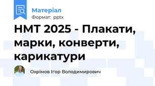 НМТ 2025 - Плакати, марки, конверти, карикатури