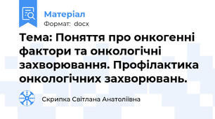 Тема: Поняття про онкогенні фактори та онкологічні захворювання. Профілактика онкологічних захворювань.