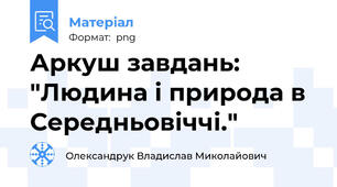 Аркуш завдань: "Людина і природа в Середньовіччі."