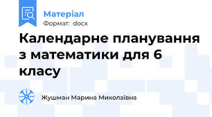 Календарне планування з математики для 6 класу