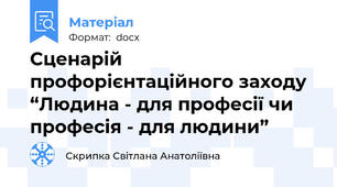 Сценарій профорієнтаційного заходу “Людина - для професії чи професія - для людини”