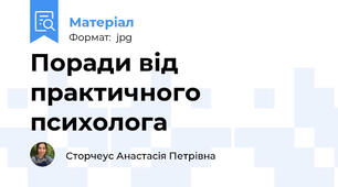 Поради від практичного психолога