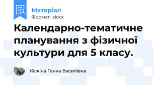 Календарно-тематичне планування з фізичної культури для 5 класу.