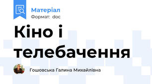 Кіно і телебачення
