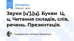 Звуки [ц’],[ц]. Букви  Ц, ц. Читання складів, слів, речень. Презентація.