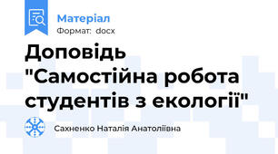 Доповідь "Самостійна робота студентів з екології"
