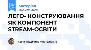 ЛЕГО- КОНСТРУЮВАННЯ  ЯК КОМПОНЕНТ  STREAM-ОСВІТИ