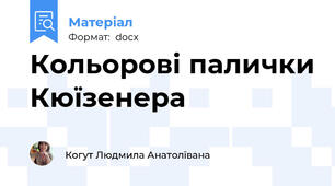 Кольорові палички Кюїзенера