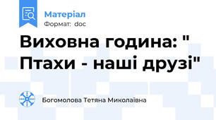 Виховна година: " Птахи - наші друзі"