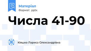 Числа 41-90