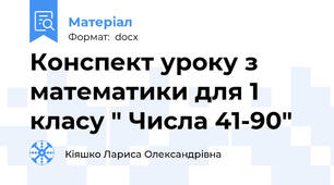 Конспект уроку з математики для 1 класу " Числа 41-90"