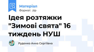 Ідея розтяжки "Зимові свята" 16 тиждень НУШ