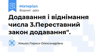 Додавання і віднімання числа 3.Переставний закон додавання".