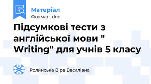 Підсумкові тести з англійської мови " Writing" для учнів 5 класу