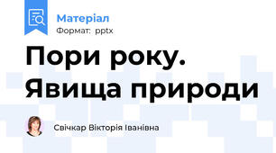 Пори року. Явища природи