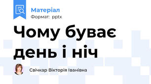 Чому буває день і ніч
