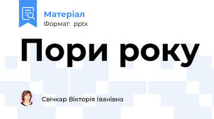 Пори року