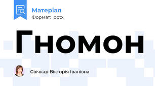 Гномон