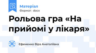 Рольова гра «На прийомі у лікаря»