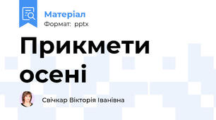 Прикмети осені