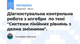 Діагностувальна контрольна робота з алгебри  по темі "Системи лінійних рівнянь з двома змінними".