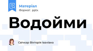 Водойми