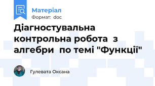 Діагностувальна контрольна робота  з алгебри  по темі "Функції"