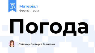 Погода