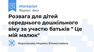Розвага для дітей середнього дошкільного віку за участю батьків " Це мій малюк"