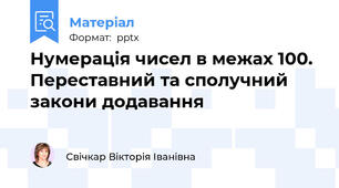 Нумерація чисел в межах 100. Переставний та сполучний закони додавання