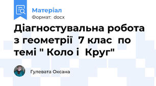 Діагностувальна робота з геометрії  7 клас  по темі " Коло і  Круг"