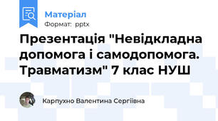 Презентація "Невідкладна допомога і самодопомога. Травматизм" 7 клас НУШ