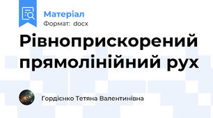 Рівноприскорений прямолінійний рух