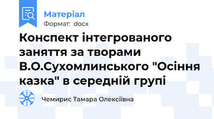 Конспект інтегрованого заняття за творами В.О.Сухомлинського "Осіння казка" в середній групі