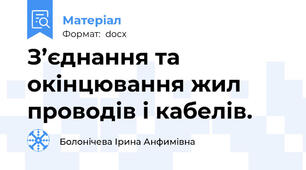 З’єднання та окінцювання жил проводів і кабелів.