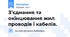 З’єднання та окінцювання жил проводів і кабелів.