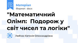 "Математичний Олімп:  Подорож у світ чисел та логіки"