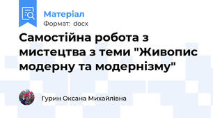 Самостійна робота з мистецтва з теми "Живопис модерну та модернізму"