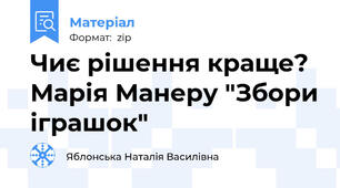Чиє рішення краще? Марія Манеру "Збори іграшок"