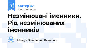 Незмінювані іменники. Рід незмінюваних іменників