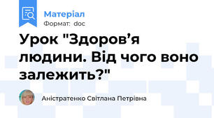 Урок "Здоров’я людини. Від чого воно залежить?"